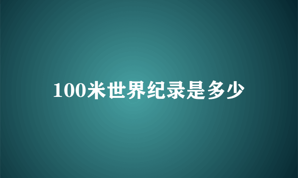 100米世界纪录是多少