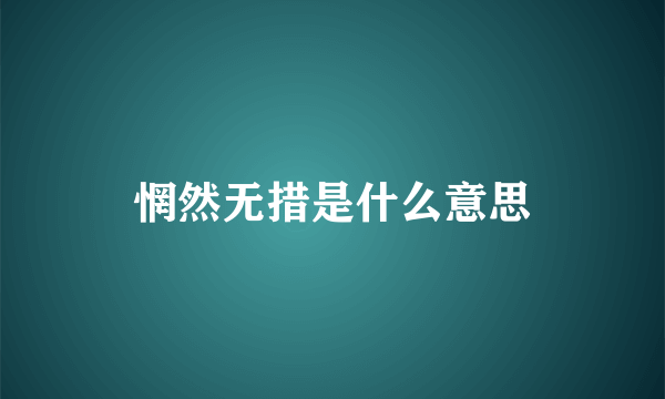 惘然无措是什么意思