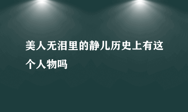 美人无泪里的静儿历史上有这个人物吗