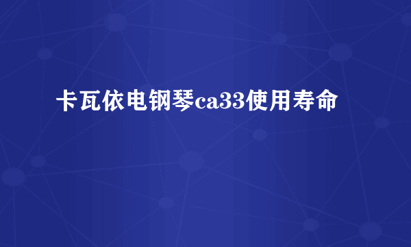 卡瓦依电钢琴ca33使用寿命