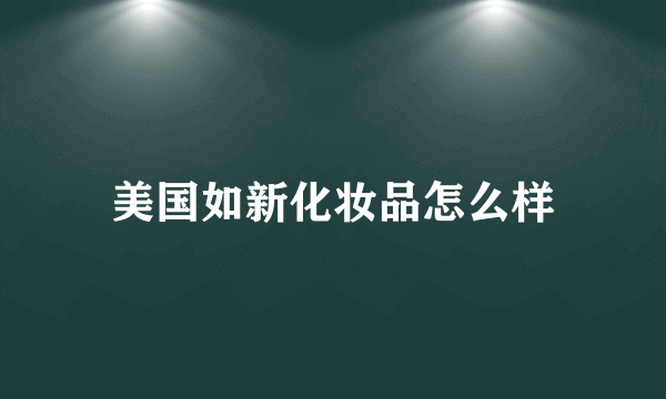 美国如新化妆品怎么样