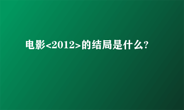 电影<2012>的结局是什么?