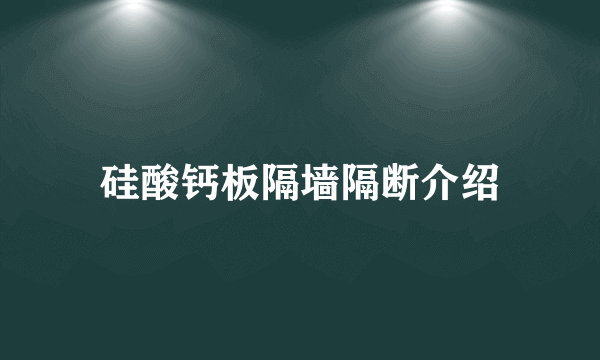 硅酸钙板隔墙隔断介绍