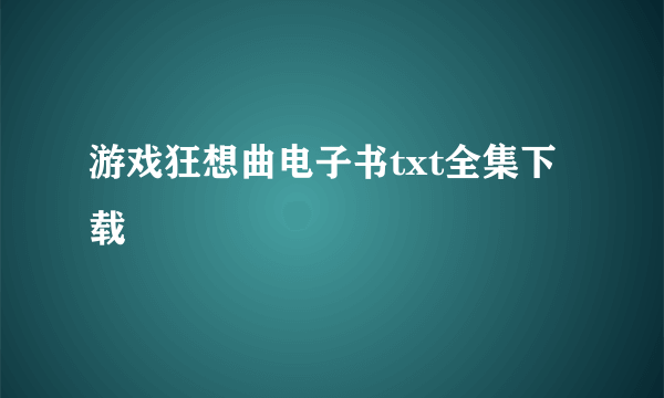 游戏狂想曲电子书txt全集下载