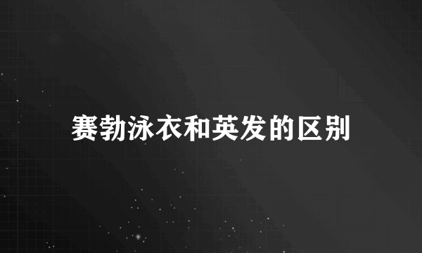 赛勃泳衣和英发的区别