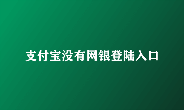 支付宝没有网银登陆入口