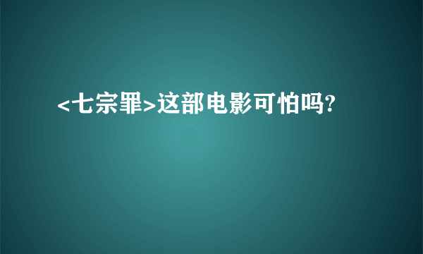 <七宗罪>这部电影可怕吗?