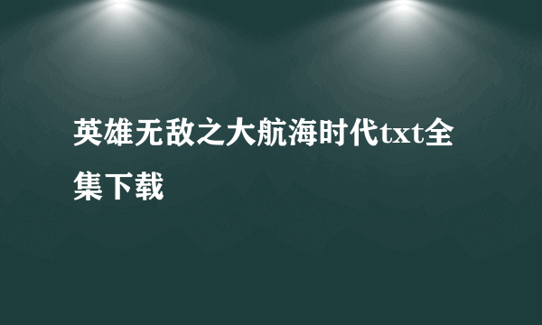 英雄无敌之大航海时代txt全集下载