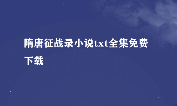 隋唐征战录小说txt全集免费下载