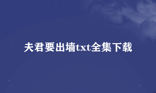 夫君要出墙txt全集下载