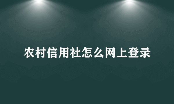 农村信用社怎么网上登录