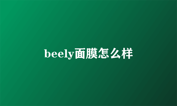 beely面膜怎么样