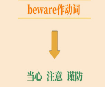 beware的意思