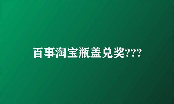 百事淘宝瓶盖兑奖???