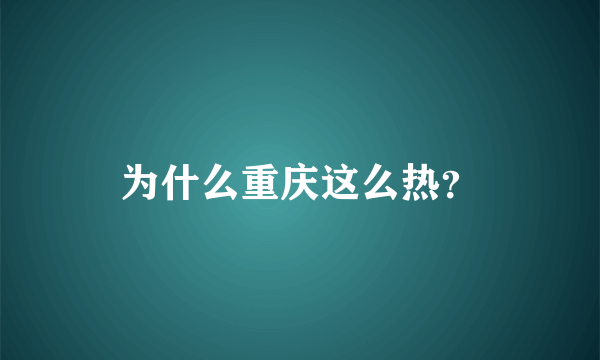 为什么重庆这么热？