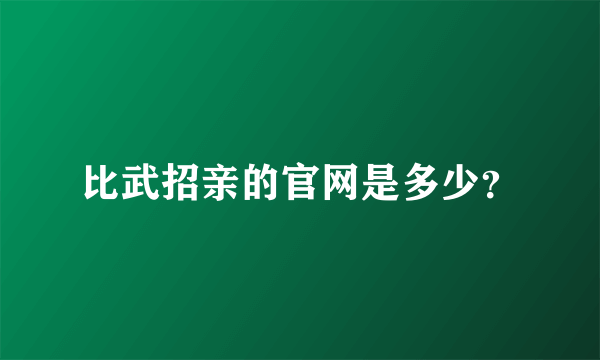 比武招亲的官网是多少？