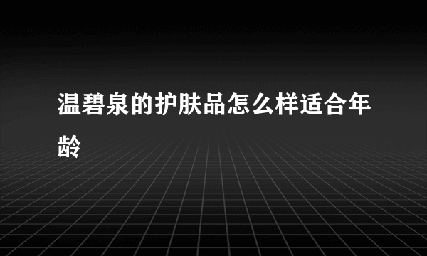 温碧泉的护肤品怎么样适合年龄