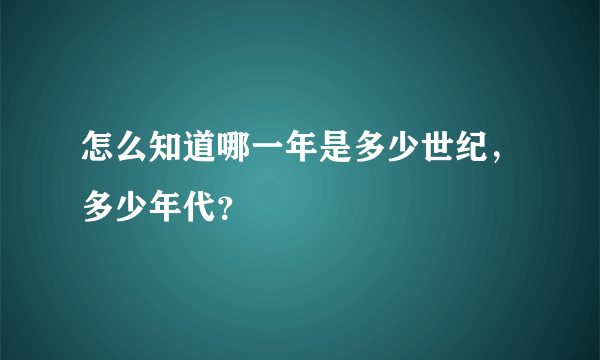 怎么知道哪一年是多少世纪，多少年代？