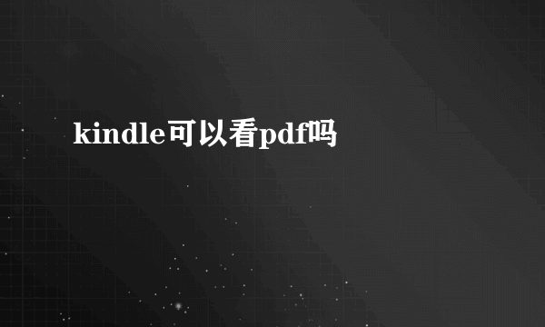 kindle可以看pdf吗