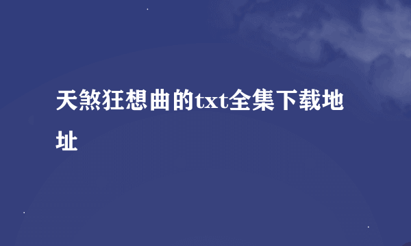 天煞狂想曲的txt全集下载地址