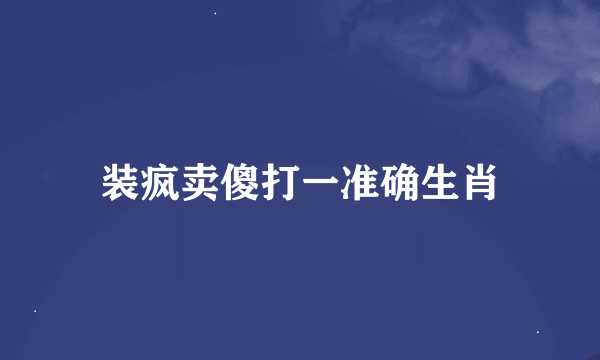 装疯卖傻打一准确生肖