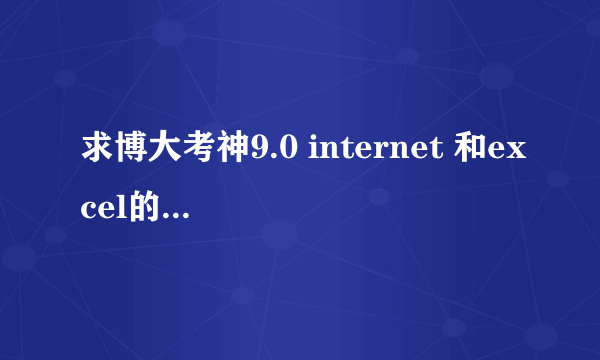 求博大考神9.0 internet 和excel的破解版，要能用哦