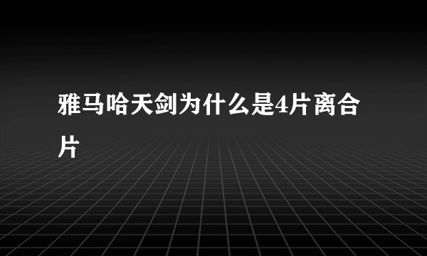 雅马哈天剑为什么是4片离合片