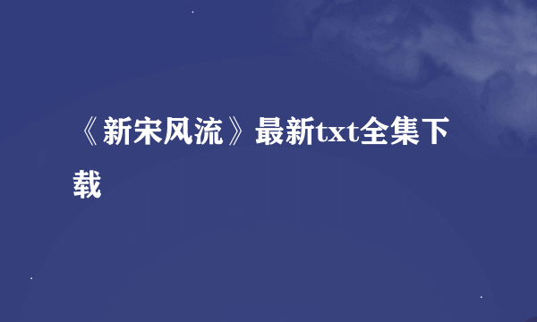 《新宋风流》最新txt全集下载