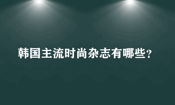 韩国主流时尚杂志有哪些？