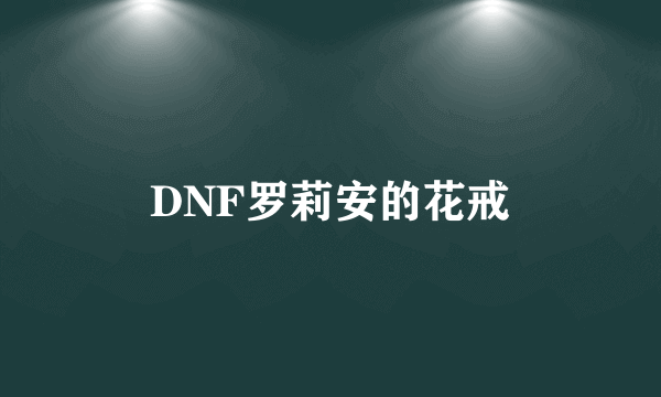 DNF罗莉安的花戒