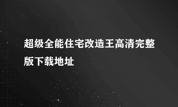 超级全能住宅改造王高清完整版下载地址