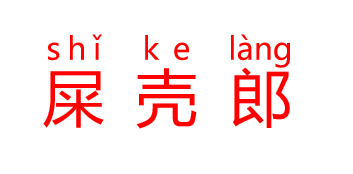 屎壳郎怎么读？