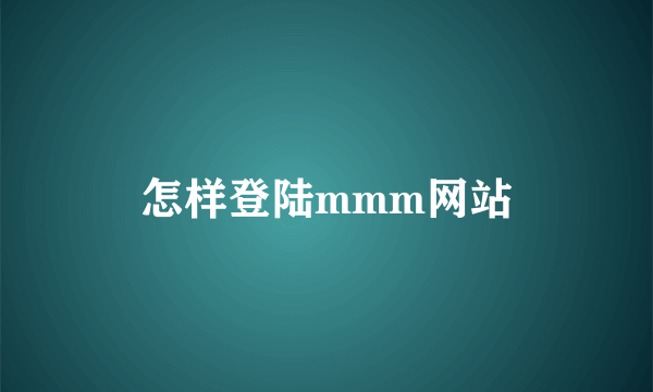 怎样登陆mmm网站