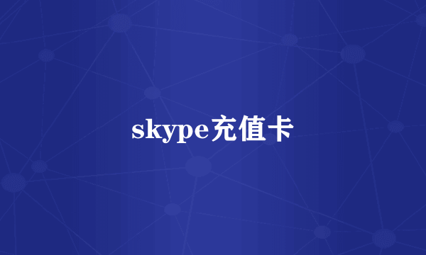 skype充值卡