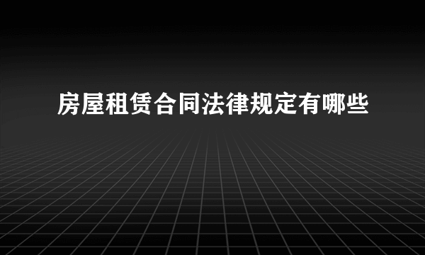 房屋租赁合同法律规定有哪些