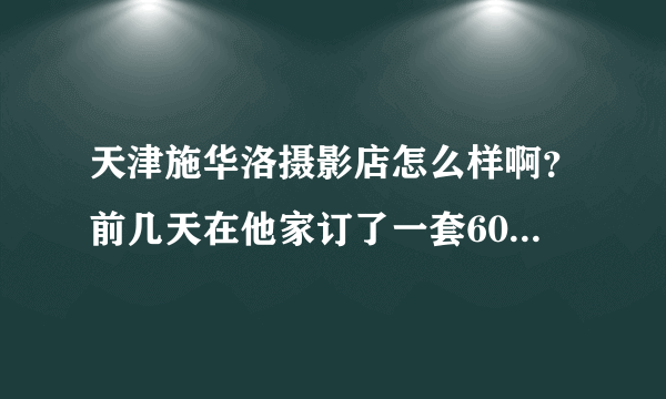 天津施华洛摄影店怎么样啊？前几天在他家订了一套600多的个人写真，后期会不会二次消费啊？我不想在加钱了