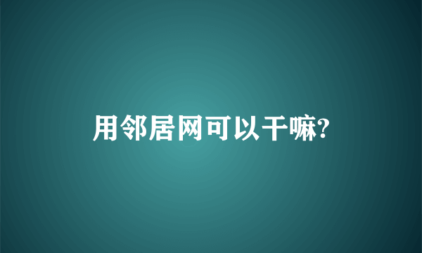 用邻居网可以干嘛?