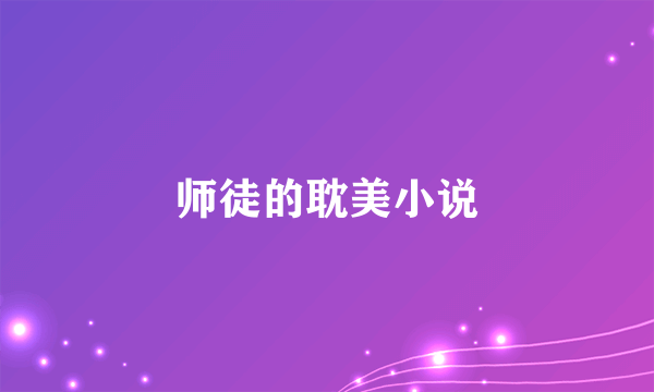 师徒的耽美小说