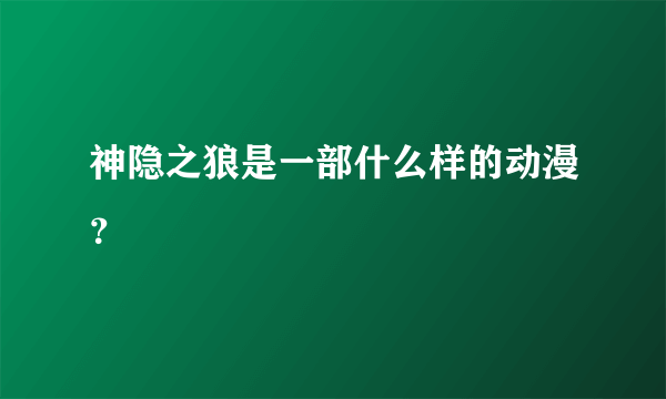 神隐之狼是一部什么样的动漫？