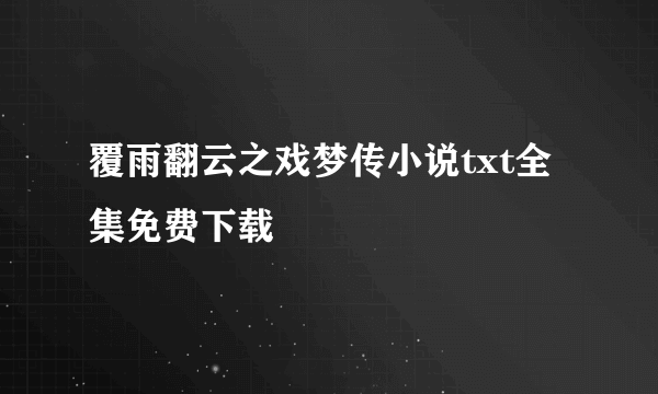 覆雨翻云之戏梦传小说txt全集免费下载