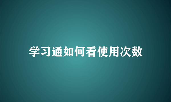 学习通如何看使用次数