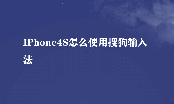 IPhone4S怎么使用搜狗输入法