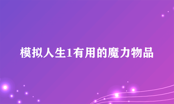 模拟人生1有用的魔力物品