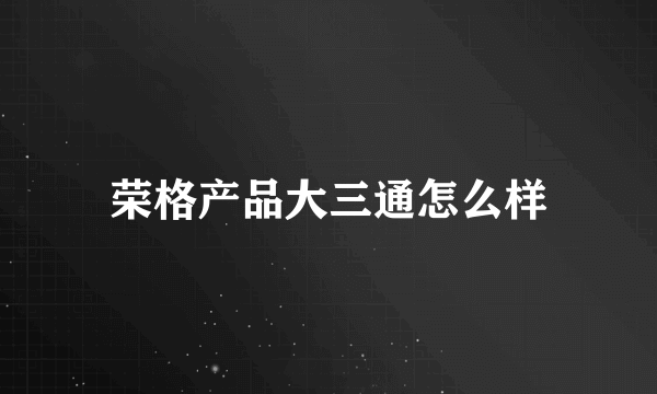 荣格产品大三通怎么样