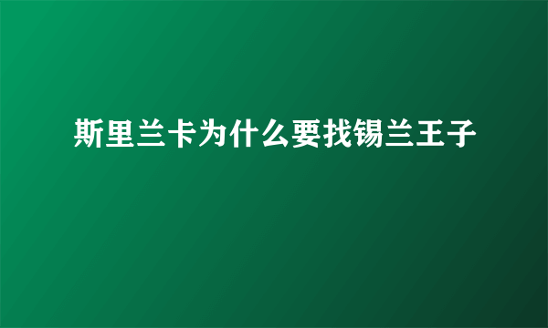 斯里兰卡为什么要找锡兰王子