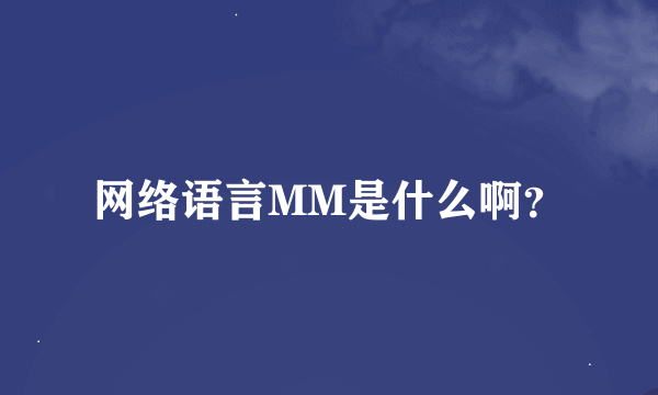 网络语言MM是什么啊？