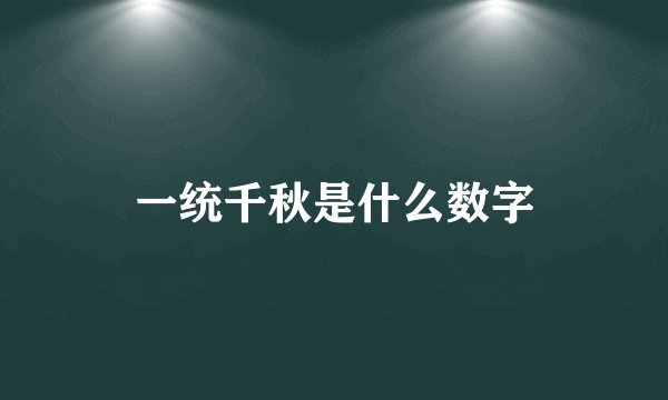 一统千秋是什么数字