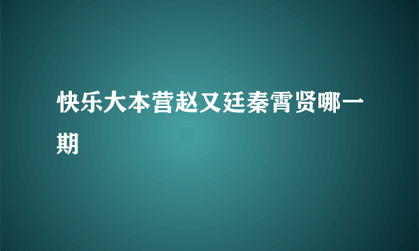 快乐大本营赵又廷秦霄贤哪一期