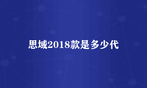 思域2018款是多少代