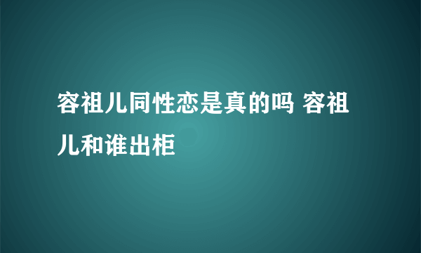 容祖儿同性恋是真的吗 容祖儿和谁出柜